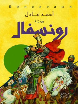 cover image of رونسفال : رواية